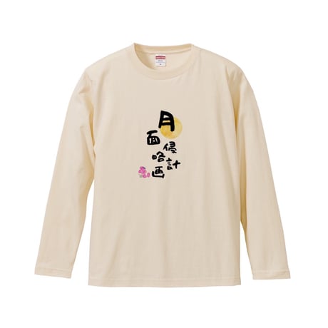 Re:vius Management / 僕と一緒に月面侵略しませんか？ - L/S Tee