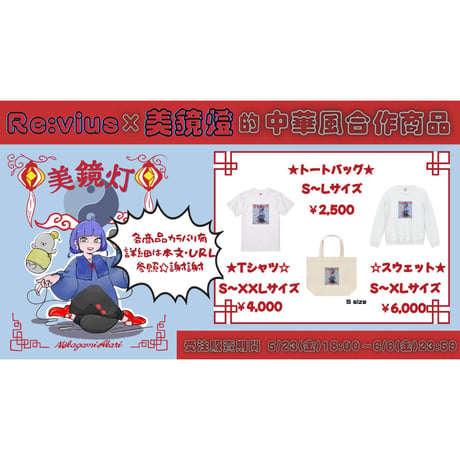 Re:vius Management / みかがみあかり - ToteBag