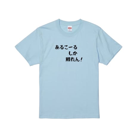Re:vius Management / あるこーるしか勝たん！ - S/S Tee