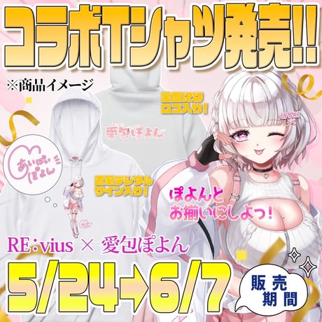 Re:vius Management / 愛包ぽよんとお揃いグッズ♡ - Hoodie