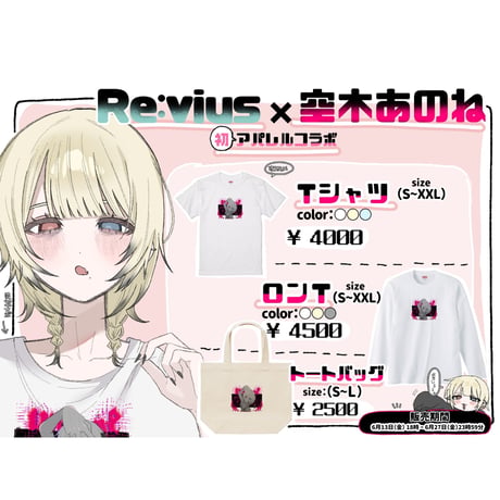 Re:vius Management / 空木あのね - S/S Tee,L/S Tee,ToteBag