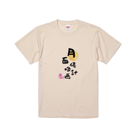Re:vius Management / 僕と一緒に月面侵略しませんか？ - S/S Tee