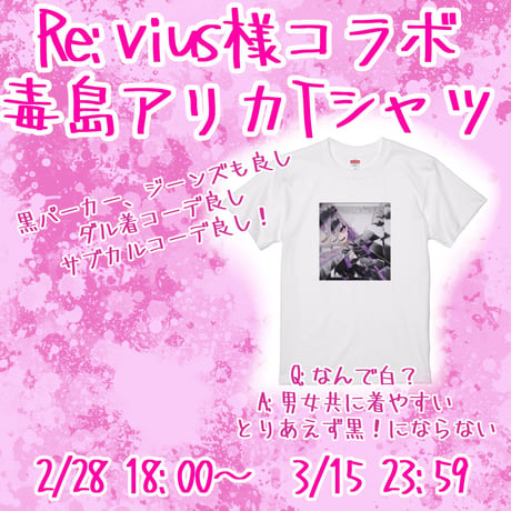 Re:vius Management / 毒島アリカ-S/S Tee
