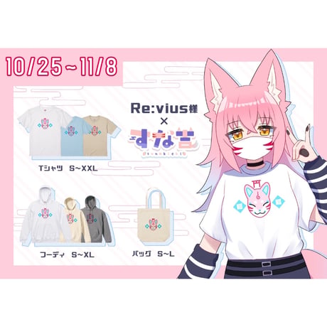 Re:vius Management / すな吉コラボグッズ - ToteBag