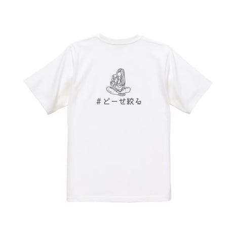 Re:vius Management / どーせ絞る - S/S Tee