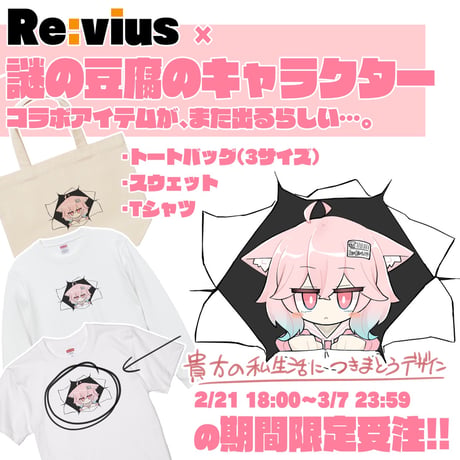 Re:vius Management / とうふおさおい - S/S Tee