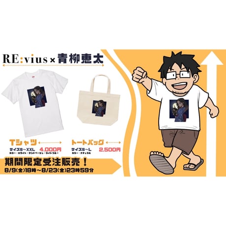 Re:vius Management / 青柳恵太  - S/S Tee