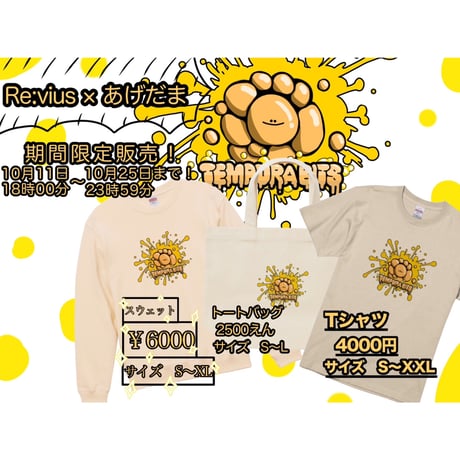 Re:vius Management / あげだまのスウェット -Sweat Shirt