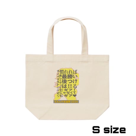 Re:vius Management / ももんが4周年記念グッズ - ToteBag