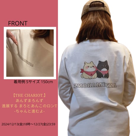 Re:vius Management / 【THE CHARIOT.】 あんずまろんず進展する まろとあんこのロンT-ちゃんと進むよ- - L/S Tee