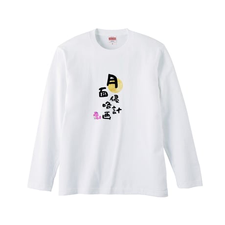 Re:vius Management / 僕と一緒に月面侵略しませんか？ - L/S Tee