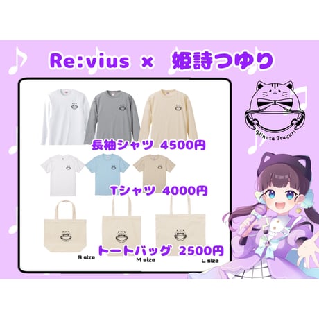 Re:vius Management / 姫詩つゆり - S/S Tee,L/S Tee,ToteBag