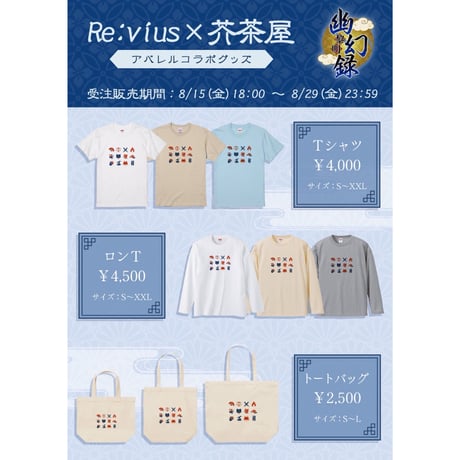 Re:vius Management / 芥茶屋 - S/S Tee,L/S Tee,ToteBag