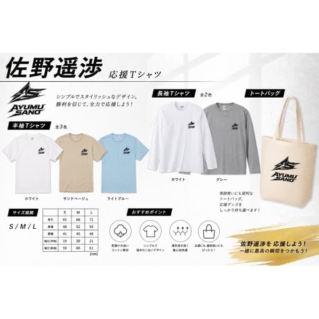 Re:vius Management / 佐野遥渉応援Tシャツ - S/S Tee