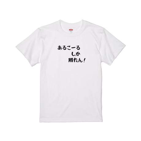 Re:vius Management / あるこーるしか勝たん！ - S/S Tee