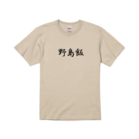 Re:vius Management / 野島飯Tシャツ - S/S Tee