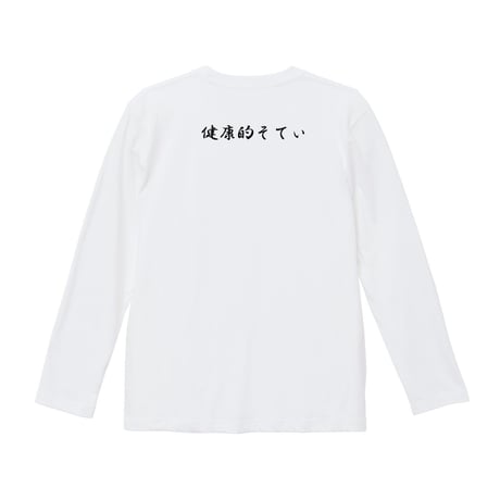 Re:vius Management / 健康的そてぃ-L/S Tee