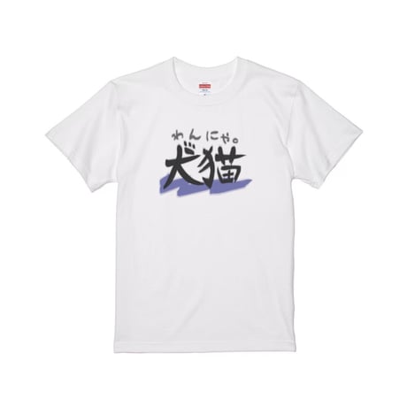 Re:vius Management / きめらの犬猫② - S/S Tee