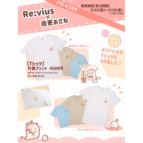 Re:vius Management / 夜更あさね① - S/S Tee