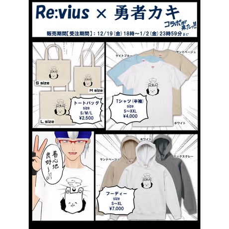 Re:vius Management / 勇者カキ - S/S Tee,Hoodie,ToteBag