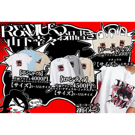 Re:vius Management / 山下幸々 - S/S Tee,L/S Tee,ToteBag