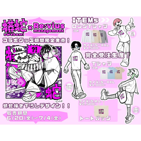 Re:vius Management / 蟒蛇(ウワバミ)ちゃん - S/S Tee,L/S Tee,ToteBag