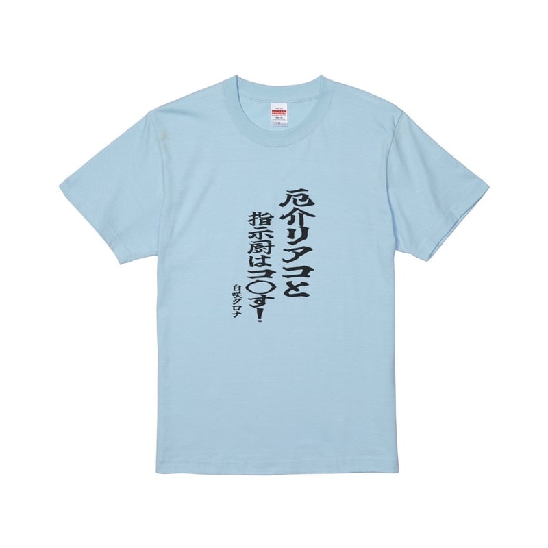 Re:vius Management / 白咲クロナ/厄介リアコと指示厨は……Tシャツ - S