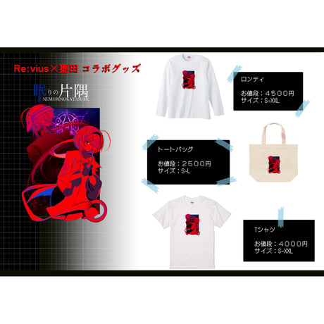 Re:vius Management / 眠りの片隅 - S/S Tee,L/S Tee,ToteBag