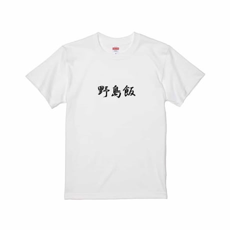 Re:vius Management / 野島飯Tシャツ - S/S Tee