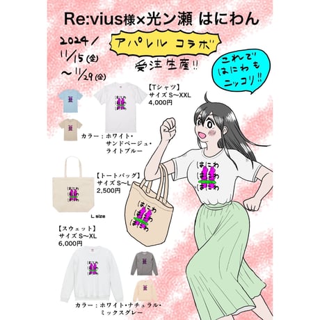 Re:vius Management / 光ン瀬 はにわん - ToteBag