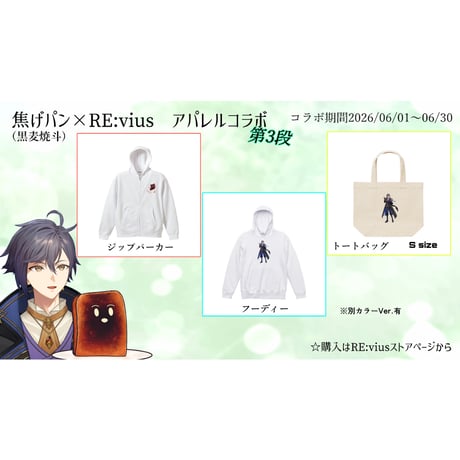 Re:vius Management / 焦げパン/黒麦焼斗 - Hoodie,Zip Hoodie,ToteBag