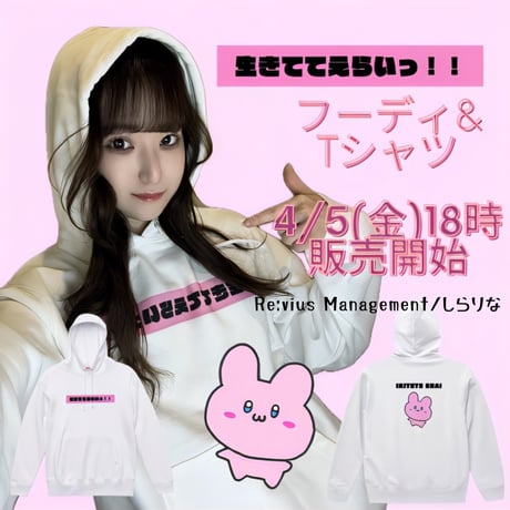 Re:vius Management / 『生きててえらい！』Tシャツ or フーディ by しらりな - Hoodie