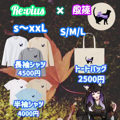 Re:vius Management / 風篠 - S/S Tee,L/S Tee,ToteBag