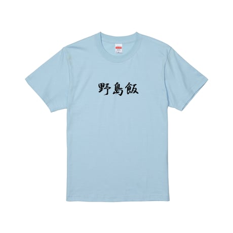 Re:vius Management / 野島飯Tシャツ - S/S Tee