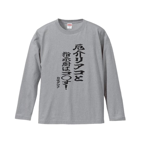 Re:vius Management / 白咲クロナ/厄介リアコと指示厨は……ロングTシャツ - L/S Tee
