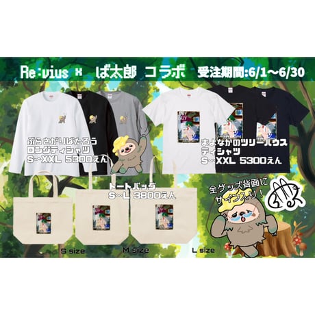 Re:vius Management / ば太郎〜ナマケモノのひみつ基地〜 - ToteBag