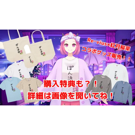 Re:vius Management / ポン活中Tシャツ - SweatShirt