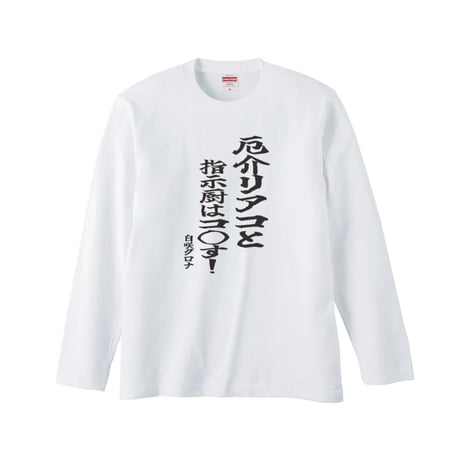 Re:vius Management / 白咲クロナ/厄介リアコと指示厨は……ロングTシャツ - L/S Tee