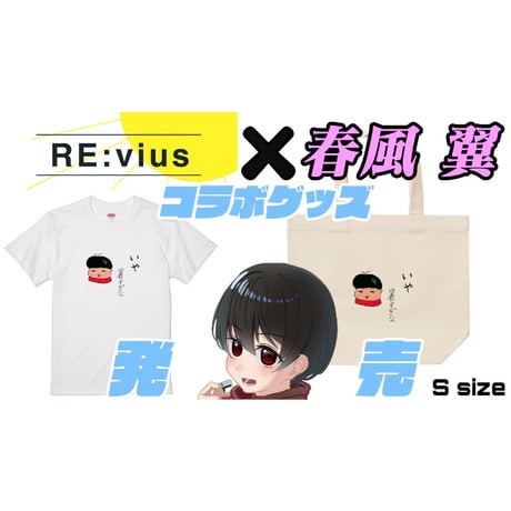 Re:vius Management / 春風翼 - ToteBag