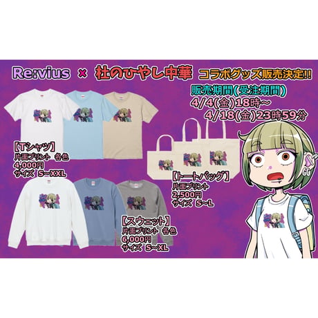 Re:vius Management / 杜のひやし中華 - SweatShirt