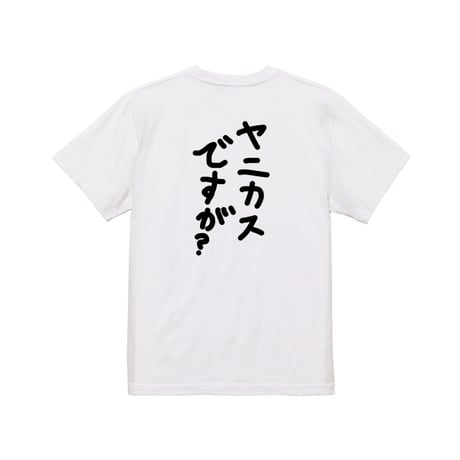 Re:vius Management / ヤニカスTシャツ - S/S Tee