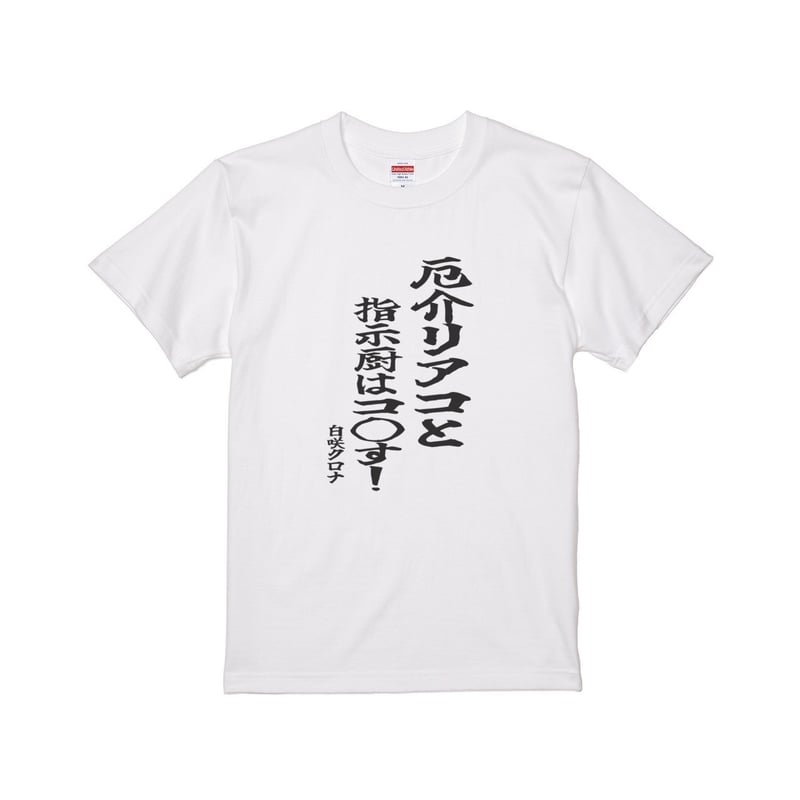 Re:vius Management / 白咲クロナ/厄介リアコと指示厨は……Tシャツ - S