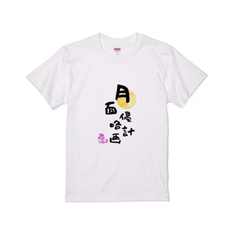 Re:vius Management / 僕と一緒に月面侵略しませんか？ - S/S Tee
