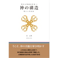 神の構造