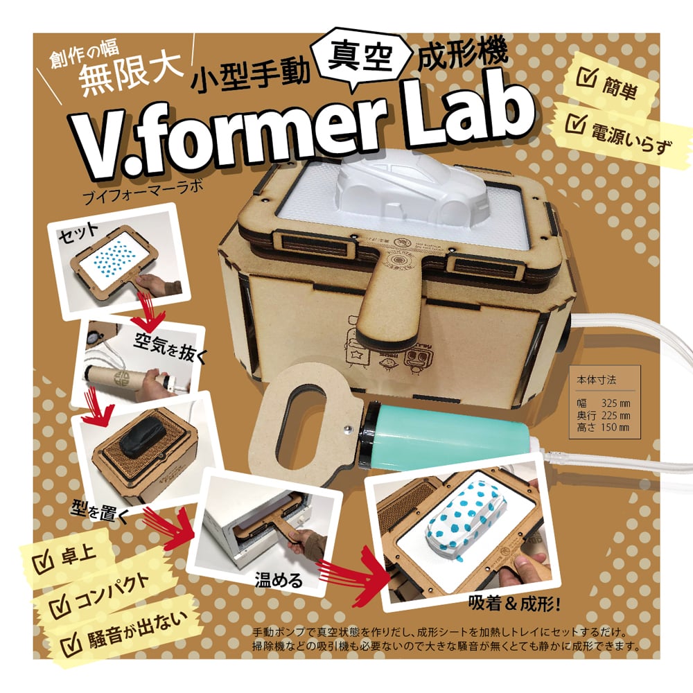 V.former【卓上真空成型機】誰でも塩ビ・プラの型が制作出来る。何でも制作！ 小型手動真空成形機「V.former Lab」販売開始 | 3DP id.arts