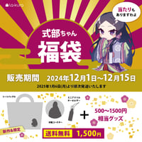 【ネット限定】【送料無料】 式部ちゃん福袋