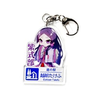 道の駅たけふ×紫式部 アクリルキーホルダー