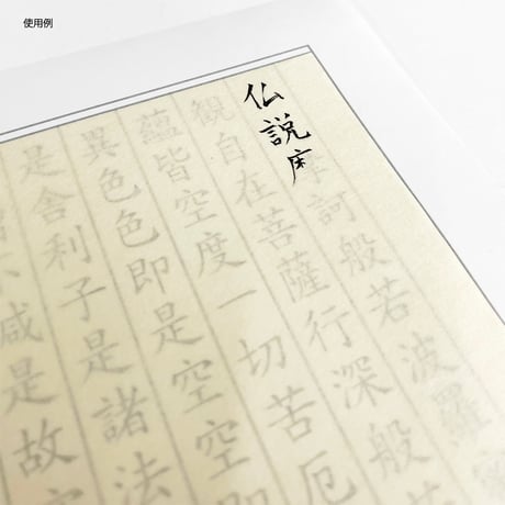 紫式部 筆あそび和の紙　筆と越前和紙のセット