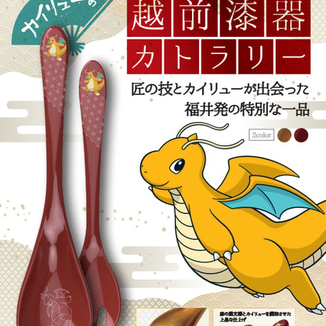 【順次入荷】カイリューの越前漆器カトラリー