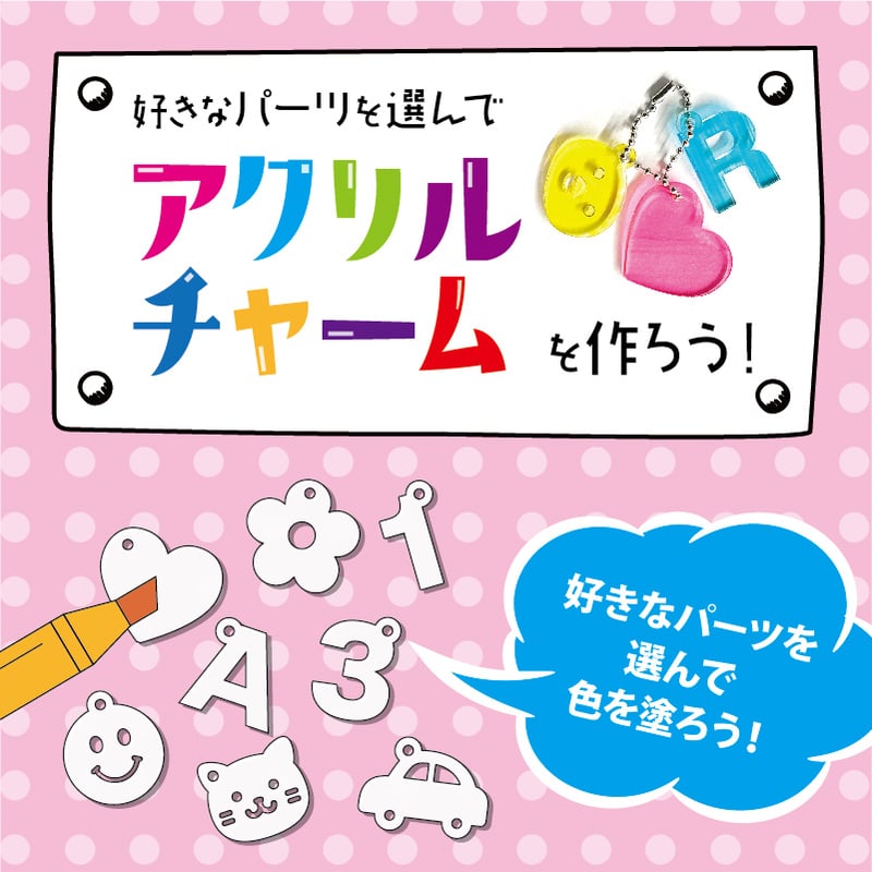 RENEW2025 アクリルチャームワークショップ ご予約 | la・kura shop
